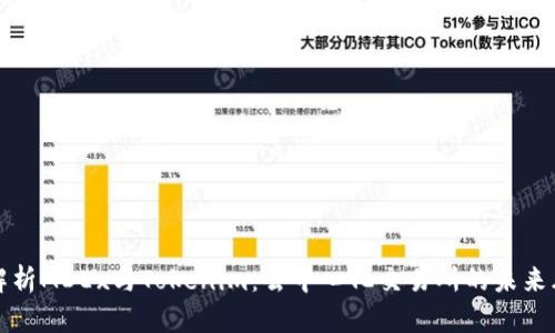 深度解析MDEx与Tokenim：去中心化交易所的未来风向标