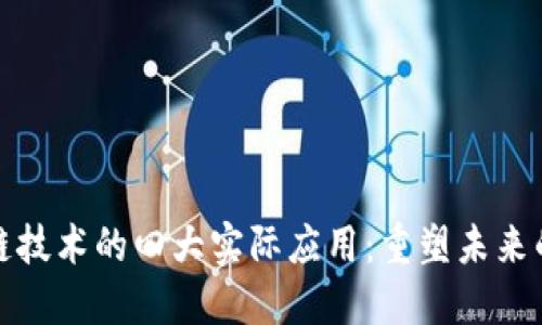 探索区块链技术的四大实际应用：重塑未来的革新力量