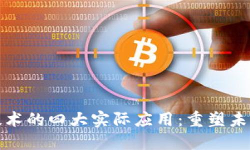 探索区块链技术的四大实际应用：重塑未来的革新力量