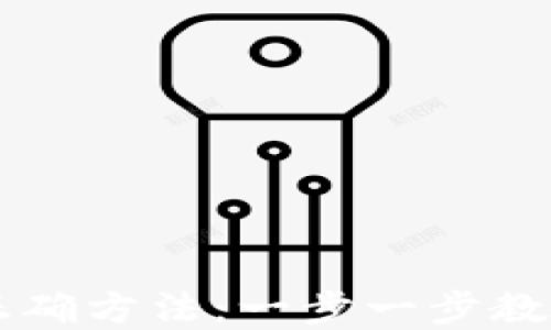 
区块链挖矿的正确方法：一步一步教你获取数字资产