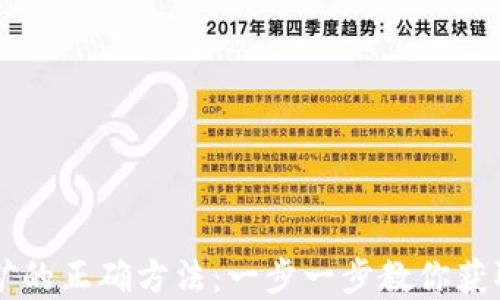 
区块链挖矿的正确方法：一步一步教你获取数字资产