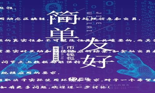 区块链技术是一种分布式账本技术，可以有效确保数据的安全性和透明性。在谈论区块链时，经常会提到“静态区块链”和“动态区块链”的概念。下面将对这两个术语进行详细解释。

### 静态区块链
静态区块链是一种在创建后，其结构和内容不可更改的区块链。以下是静态区块链的一些主要特点：

1. **不可变性**：
   一旦静态区块链上的数据被记录，它就无法被修改或删除。这种特性确保了数据的完整性，有助于增强用户对区块链的信任。

2. **适用于记录性目的**：
   静态区块链常常用于需要长期保存和验证数据的场景，比如数字资产的发行、身份验证和合约的执行等。

3. **链的结构**：
   静态区块链一般以链式结构存储数据，每个区块包含有关前一区块的信息。因此，任何对原始数据的篡改都会导致后续区块无效。

4. **使用案例**：
   一些金融系统、电子投票和公证服务等领域更适用静态区块链，因为这些场合对数据的安全性和真实性有较高的需求。

### 动态区块链
动态区块链则是一种可以随着时间推移而变化、更新内容的区块链。其特点包括：

1. **数据更新**：
   与静态区块链相比，动态区块链允许数据的更新和修改。这使得它在处理某些实时性较强的应用中更具灵活性。

2. **适用于实时应用**：
   动态区块链非常适合需要根据实时信息进行调整的场景，比如供应链管理、在线游戏和社交媒体平台等。

3. **复杂的共识机制**：
   由于动态区块链的不断更新，它通常需要更复杂的共识机制来确保所有节点的数据一致性。

4. **使用案例**：
   许多现代应用程序，比如去中心化金融（DeFi）平台和一些智能合约应用都更倾向于使用动态区块链，以便实时处理信息和交易。

### 静态与动态区块链的对比
在理解了静态和动态区块链的基本概念后，我们可以进行一些对比。

1. **数据不可变性**：
   静态区块链提供数据的不可变性，而动态区块链则允许数据的更改。对于某些应用，数据的真实性和不可篡改性是至关重要的，而其他应用可能更依赖于灵活的更新能力。

2. **适用场景**：
   静态区块链适用于需要长期保存的记录，如合约、法律文书等，而动态区块链更适用于需要实时互动和快速响应的场景，如金融交易和数据分析。

3. **复杂性**：
   动态区块链通常比静态区块链更加复杂，因为它需要处理更多的变量，并确保在任何时间节点上数据都能保持一致性。

4. **技术发展**：
   随着区块链技术的不断演进，动态区块链的共识机制和处理能力将不断被，以满足更大规模应用的要求。

总结来说，静态区块链和动态区块链各有其特定的优势和应用场景，选择哪种类型的区块链取决于实际使用环境和需求。对于一个希望利用区块链技术的项目而言，清晰地了解这两个概念将有助于更好地制定技术架构和战略。

希望以上解释能够帮助你理解“静态区块链”和“动态区块链”的含义以及它们之间的差异。如有更多问题，欢迎进一步讨论！