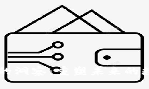 区块链的洞察：重塑未来的数字信任