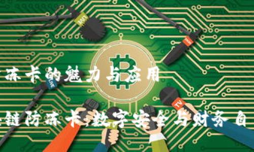 区块链防冻卡的魅力与应用

探索区块链防冻卡：数字安全与财务自由的结合