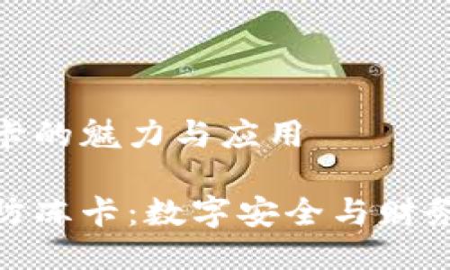 区块链防冻卡的魅力与应用

探索区块链防冻卡：数字安全与财务自由的结合