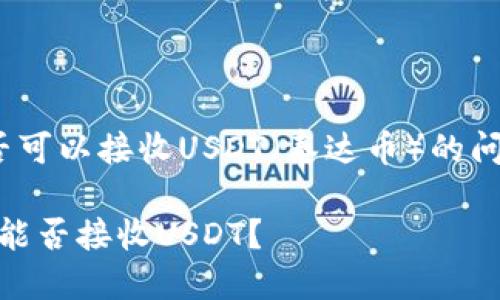 关于Tokenim钱包是否可以接收USDT（泰达币）的问题，让我们逐一分析。 

### Tokenim钱包：能否接收USDT？