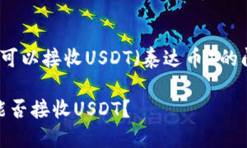 关于Tokenim钱包是否可以接收USDT（泰达币）的问题，让我们逐一分析。 

### Tokenim钱包：能否接收USDT？