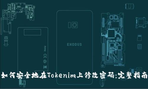 如何安全地在Tokenim上修改密码：完整指南