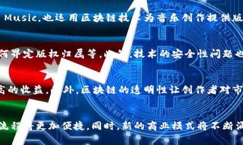 区块链版权交易的深远意义与未来展望
区块链, 版权交易, 数字资产/guanjianci

引言
随着数字技术的不断发展，传统的版权交易方式面临着严峻的挑战与机遇。区块链技术的出现，为版权交易提供了一种全新的解决方案。本文将深入探讨区块链在版权交易中的应用及其深远意义，同时展望未来的发展趋势。

区块链技术概述
区块链是一种去中心化的分布式账本技术，具有不可篡改、透明性和安全性等特点。它通过将信息分散存储在多个节点上，降低了数据被篡改和攻击的风险。在版权交易中，区块链技术能够为创作者、消费者和相关方提供一个更为公平、透明和高效的交易平台。

区块链版权交易的意义
区块链在版权交易中的应用主要体现在以下几个方面：

h41. 增强版权保护/h4
传统版权交易存在盗版、抄袭等问题，而区块链的不可篡改性确保了创作成果的原始性和独特性。通过将创作作品的信息上链，创作者能够有效维护自己的版权，从而减少侵权行为。

h42. 提高交易的透明度/h4
通过区块链的公开透明特性，所有的版权交易记录将被永久保存并公开，任何人都可以对其进行查询。这种透明性不仅增强了创作者与版权使用者之间的信任，也能有效减少交易过程中的纠纷。

h43. 降低交易成本/h4
区块链技术能够消除中介机构的需求，从而极大降低版权交易的成本。创作者可以直接与消费者进行交易，获取更高的收益，同时消费者也能享受到更为合理的价格。这一改变不仅提高了双方的经济效益，也促进了版权市场的健康发展。

h44. 加速交易过程/h4
在传统的版权交易中，版权登记、转让等环节通常需要耗费大量的时间和人力。而使用区块链技术后，交易信息可以实时更新，相关方可以在几分钟内完成交易。这样，加速了版权交易的频率，提高了市场活跃度。

h45. 激励创新/h4
通过区块链技术，版权的交易变得更加灵活，使得创作者能够更好地从创作中获得经济回报。这种新的激励机制会促使更多的人参与到创意生产中，形成良好的创作氛围，推动整个文化产业的发展。

未来展望
随着区块链技术的不断成熟，其在版权交易上的应用也将日益深入。在未来，我们可能会看到更加多样化的版权交易模式，比如细分市场的自动化交易、基于智能合约的版权授权等。随着技术的普及，区块链将为全球版权市场带来革命性的变化。

问题讨论

问题一：区块链技术在版权交易中的实际应用案例有哪些？
近年来，随着区块链技术的成熟，许多公司和平台已经开始在版权交易中应用这一技术。例如，中国的版权保护中心推出了