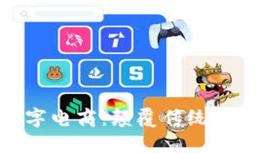 探索区块链数字电商：颠覆传统商业模式的未来