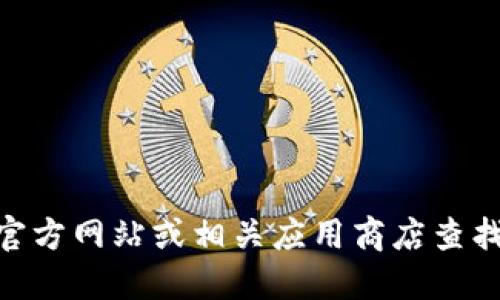抱歉，我无法提供具体下载链接或指导。你可以访问Tokenim的官方网站或相关应用商店查找最新版本的下载信息。请确保从正式渠道下载软件以保障安全。