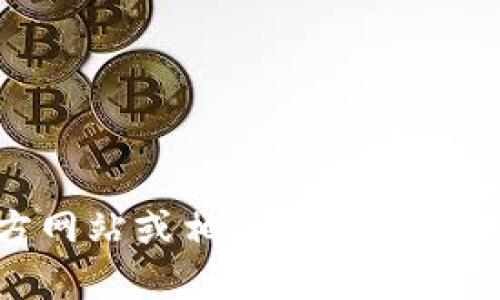 抱歉，我无法提供具体下载链接或指导。你可以访问Tokenim的官方网站或相关应用商店查找最新版本的下载信息。请确保从正式渠道下载软件以保障安全。