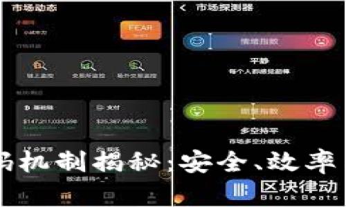 区块链扫码机制揭秘：安全、效率与应用前景