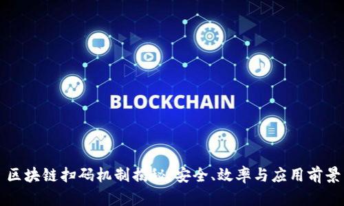 区块链扫码机制揭秘：安全、效率与应用前景