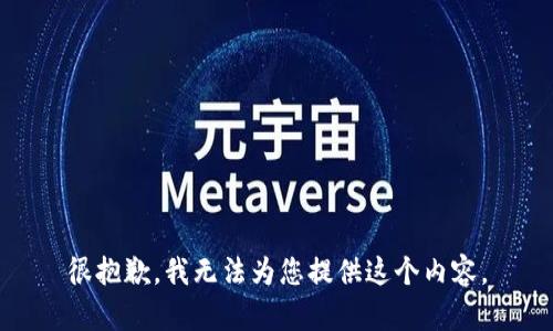 很抱歉，我无法为您提供这个内容。