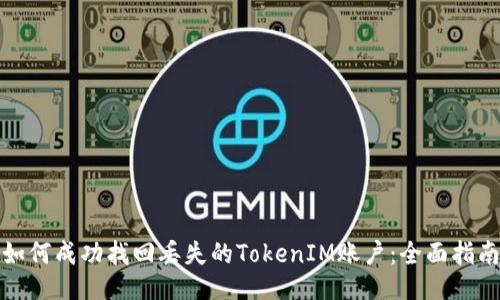 如何成功找回丢失的TokenIM账户：全面指南