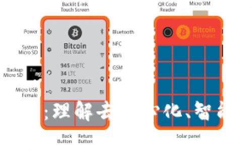 区块链核心技术解析：理解去中心化、智能合约与分布式账本