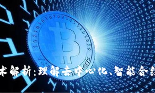 区块链核心技术解析：理解去中心化、智能合约与分布式账本