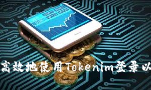 如何安全高效地使用Tokenim登录以太坊钱包