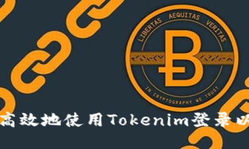 如何安全高效地使用Tokenim登录以太坊钱包
