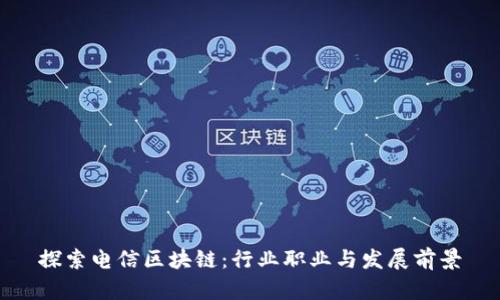 探索电信区块链：行业职业与发展前景