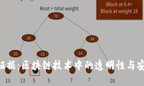 Tokenim证据：区块链技术中的透明性与安全性探讨