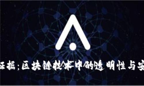 Tokenim证据：区块链技术中的透明性与安全性探讨