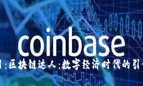 题目：区块链达人：数字经济时代的引领者