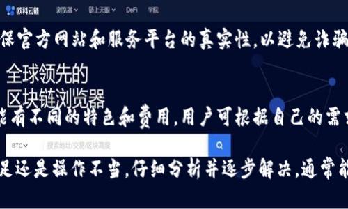在EOS生态系统中，创建账户是一个至关重要的步骤。Tokenim是一个与EOS相关的服务，提供了一些工具来管理和交易数字资产。然而，用户在使用Tokenim的时候遇到无法创建EOS账户的问题，背后可能有多重原因。下面我将详细分析引起这一问题的可能性，并给出相应的解决方法。

1. EOS账户创建的基本知识
在讨论Tokenim无法创建EOS账户的原因之前，我们首先需要了解EOS账户的基本知识。EOS是一种基于区块链的智能合约平台，允许用户通过创建账户来进行操作。每个EOS账户都有一个唯一的名称，并且需要一定数量的EOS代币来进行账户创建。根据EOS的设计，账户创建需要抵押一些资源，包括CPU、Net等。

2. Tokenim的功能和作用
Tokenim作为一个数字资产管理工具，应该能够帮助用户创建和管理EOS账户。然而，有时候用户在使用Tokenim时可能会发现无法顺利完成账户创建的操作。通常，这可能与Tokenim的功能限制、用户的操作流程或者网络情况有关。

3. Tokenim无法创建EOS账户的原因
在使用Tokenim创建EOS账户时，可能会遇到以下几种问题：
ul
    li缺少EOS代币：账户创建需要用EOS代币进行抵押，如果用户的钱包没有足够的EOS，账户创建将会失败。/li
    li网络问题：EOS网络问题可能影响Tokenim与区块链的交互，导致账户创建失败。/li
    liTokenim系统问题：如果Tokenim系统出现故障或维护，用户在尝试创建账户时可能会遇到障碍。/li
    li用户操作不当：有时候用户可能由于输入错误或不当操作导致无法创建账户。/li
/ul

4. 如何解决Tokenim无法创建EOS账户的问题
针对上述可能导致Tokenim无法创建EOS账户的原因，用户可以尝试以下几种解决方案：
ul
    li确保数字钱包中有足够的EOS代币。如果余额不足，用户可以通过交易所或其他方式购买EOS。/li
    li检查网络连接，确保能够访问EOS网络。如果存在网络故障，用户可以稍后再尝试。/li
    li查看Tokenim的官方公告，确认是否有系统维护或故障的消息。/li
    li仔细检查输入的账户名称和其他必要信息，确保没有拼写错误。/li
/ul

5. 可能遇到的其他相关问题
除了Tokenim无法创建EOS账户之外，用户还可能会遇到其他相关的问题，例如：
ul
    li如何确认EOS账户的创建是否成功？/li
    li如何管理和使用已经创建的EOS账户？/li
    li在Tokenim上进行交易的注意事项是什么？/li
    li有哪些其他工具可以用来创建EOS账户？/li
/ul

问题一：如何确认EOS账户的创建是否成功？
确认EOS账户的创建是否成功是用户在使用Tokenim后必须要做的事情。一般来说，用户在发起账户创建请求后，系统会通过交易记录反馈结果。如果交易成功，那么账户也会成功创建。用户可以借助区块链浏览器（如EOSX或Bloks.io）来查询自己的账户状态。

问题二：如何管理和使用已经创建的EOS账户？
一旦EOS账户被成功创建，用户就可以通过Tokenim或其他数字钱包来管理自己的账户。管理工作主要包括资金的存取、资源的抵押与释放、以及参与EOS生态的各种活动。用户需要记住自己的私钥和账户名，以确保资产安全。

问题三：在Tokenim上进行交易的注意事项是什么？
在Tokenim上进行交易时，用户应注意以下几个方面：确保交易的确切内容、确认代币的数量以及检查交易的手续费。同时，保持警惕，确保官方网站和服务平台的真实性，以避免诈骗。

问题四：有哪些其他工具可以用来创建EOS账户？
除了Tokenim，用户还可以使用许多其他工具来创建EOS账户，例如EOS官方提供的账户创建服务，或是其他第三方钱包。每种工具都可能有不同的特色和费用，用户可根据自己的需求和习惯选择。

总结来说，造成Tokenim无法创建EOS账户的原因有很多，用户应综合考虑多方面因素并采取相应的解决措施。无论是技术问题、资源不足还是操作不当，仔细分析并逐步解决，通常能够顺利完成账户创建并参与EOS生态。希望以上对Tokenim无法创建EOS账户问题的详细介绍能帮助用户更好地理解和解决相关问题。