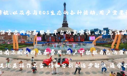 在EOS生态系统中，创建账户是一个至关重要的步骤。Tokenim是一个与EOS相关的服务，提供了一些工具来管理和交易数字资产。然而，用户在使用Tokenim的时候遇到无法创建EOS账户的问题，背后可能有多重原因。下面我将详细分析引起这一问题的可能性，并给出相应的解决方法。

1. EOS账户创建的基本知识
在讨论Tokenim无法创建EOS账户的原因之前，我们首先需要了解EOS账户的基本知识。EOS是一种基于区块链的智能合约平台，允许用户通过创建账户来进行操作。每个EOS账户都有一个唯一的名称，并且需要一定数量的EOS代币来进行账户创建。根据EOS的设计，账户创建需要抵押一些资源，包括CPU、Net等。

2. Tokenim的功能和作用
Tokenim作为一个数字资产管理工具，应该能够帮助用户创建和管理EOS账户。然而，有时候用户在使用Tokenim时可能会发现无法顺利完成账户创建的操作。通常，这可能与Tokenim的功能限制、用户的操作流程或者网络情况有关。

3. Tokenim无法创建EOS账户的原因
在使用Tokenim创建EOS账户时，可能会遇到以下几种问题：
ul
    li缺少EOS代币：账户创建需要用EOS代币进行抵押，如果用户的钱包没有足够的EOS，账户创建将会失败。/li
    li网络问题：EOS网络问题可能影响Tokenim与区块链的交互，导致账户创建失败。/li
    liTokenim系统问题：如果Tokenim系统出现故障或维护，用户在尝试创建账户时可能会遇到障碍。/li
    li用户操作不当：有时候用户可能由于输入错误或不当操作导致无法创建账户。/li
/ul

4. 如何解决Tokenim无法创建EOS账户的问题
针对上述可能导致Tokenim无法创建EOS账户的原因，用户可以尝试以下几种解决方案：
ul
    li确保数字钱包中有足够的EOS代币。如果余额不足，用户可以通过交易所或其他方式购买EOS。/li
    li检查网络连接，确保能够访问EOS网络。如果存在网络故障，用户可以稍后再尝试。/li
    li查看Tokenim的官方公告，确认是否有系统维护或故障的消息。/li
    li仔细检查输入的账户名称和其他必要信息，确保没有拼写错误。/li
/ul

5. 可能遇到的其他相关问题
除了Tokenim无法创建EOS账户之外，用户还可能会遇到其他相关的问题，例如：
ul
    li如何确认EOS账户的创建是否成功？/li
    li如何管理和使用已经创建的EOS账户？/li
    li在Tokenim上进行交易的注意事项是什么？/li
    li有哪些其他工具可以用来创建EOS账户？/li
/ul

问题一：如何确认EOS账户的创建是否成功？
确认EOS账户的创建是否成功是用户在使用Tokenim后必须要做的事情。一般来说，用户在发起账户创建请求后，系统会通过交易记录反馈结果。如果交易成功，那么账户也会成功创建。用户可以借助区块链浏览器（如EOSX或Bloks.io）来查询自己的账户状态。

问题二：如何管理和使用已经创建的EOS账户？
一旦EOS账户被成功创建，用户就可以通过Tokenim或其他数字钱包来管理自己的账户。管理工作主要包括资金的存取、资源的抵押与释放、以及参与EOS生态的各种活动。用户需要记住自己的私钥和账户名，以确保资产安全。

问题三：在Tokenim上进行交易的注意事项是什么？
在Tokenim上进行交易时，用户应注意以下几个方面：确保交易的确切内容、确认代币的数量以及检查交易的手续费。同时，保持警惕，确保官方网站和服务平台的真实性，以避免诈骗。

问题四：有哪些其他工具可以用来创建EOS账户？
除了Tokenim，用户还可以使用许多其他工具来创建EOS账户，例如EOS官方提供的账户创建服务，或是其他第三方钱包。每种工具都可能有不同的特色和费用，用户可根据自己的需求和习惯选择。

总结来说，造成Tokenim无法创建EOS账户的原因有很多，用户应综合考虑多方面因素并采取相应的解决措施。无论是技术问题、资源不足还是操作不当，仔细分析并逐步解决，通常能够顺利完成账户创建并参与EOS生态。希望以上对Tokenim无法创建EOS账户问题的详细介绍能帮助用户更好地理解和解决相关问题。
