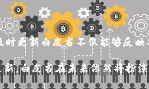 区块链白皮书是对某一特定区块链项目进行全面阐述的文档，通常由项目的创始团队或核心开发者编写。白皮书的内容通常包括项目的背景、目标、技术实现方案、市场分析、经济模型等。作为一种重要的沟通和宣传工具，区块链白皮书帮助潜在投资者、开发者和用户了解项目的价值和可行性，进而决定是否参与。

区块链白皮书的作用

区块链白皮书的作用主要体现在以下几个方面：

1. 技术透明度：白皮书详细描述了项目的技术架构和开发计划，这为潜在用户和投资者提供了技术透明度。了解技术实现能够增强人们对项目可靠性的信心，尤其是在区块链领域，技术往往是评估项目成败的关键。

2. 吸引投资：白皮书是吸引投资的合法途径。创始团队通过白皮书展示项目的潜力和前景，从而吸引投资者的注意。在许多情况下，白皮书成为项目进行融资（如ICO/IDO）时的重要材料。

3. 社区建设：白皮书不仅仅是供投资者阅读的材料，同时也是构建项目社区的基础。通过发布白皮书，项目团队可以向公众传达其愿景和使命，促进用户和开发者形成一个活跃的社区。

4. 指导项目发展：对于项目团队来说，白皮书可以作为项目开发的蓝图。团队可以根据白皮书中的计划和目标进行工作，有助于保持项目的一致性和推动进展。

区块链白皮书的构成

区块链白皮书的构成通常包括以下几个关键部分：

1. 项目简介：这部分简要介绍项目的背景，阐明为何此项目值得关注，解决了什么问题，项目的目标是什么。

2. 市场分析：这个部分提供了市场背景和竞争分析，包括目标用户、市场规模、趋势等。通过清晰的市场分析，读者可以更好地理解项目的契机。

3. 技术设计：这部分是白皮书的重点，详细介绍项目的核心技术，包括共识机制、数据结构、智能合约等。同时，反映出项目的创新之处和技术优势。

4. 经济模型：经济模型说明代币的发行、分配和流动性方案，帮助投资者理解代币的价值如何创造和维护。此外，还包括项目的激励机制、治理结构等。

5. 团队与顾问：介绍项目团队的成员及其背景，增强项目的可信度。是否有经验丰富的顾问也是吸引投资者的重要因素。

6. 发展路线图：项目的时间表和发展计划，展示短期和长期目标以及预期的里程碑。

7. 风险说明和法律合规：提醒投资者项目可能面临的风险，并说明项目在法律上的合规性，以增加透明度和信任度。

撰写高质量白皮书的技巧

撰写高质量的区块链白皮书是一个复杂的过程，以下是一些实用的技巧：

1. 明确目标受众：撰写之前，首先要明确你的目标受众是谁。是投资者、开发者还是普通用户？不同的受众需要不同风格和深度的信息。

2. 使用的语言：尽量避免过于专业的术语，尽可能使内容更具可读性。即使是专业读者，也希望能快速抓住重点。

3. 突出核心价值：在白皮书中明确项目的核心价值 proposition，即为什么人们需要这个项目，它解决了什么问题。

4. 充分的数据支持：市场分析和技术描述部分应该有足够的数据支持，以提高白皮书的权威性。通过引用数据和研究，增强论点的说服力。

5. 图表和插图：适当地使用图表和插图可以帮助读者更好地理解复杂的概念和数据。同时也能提升白皮书的美观度。

6. 定期更新：市场和技术的发展变化很快，因此白皮书也需要随时更新，以反映最新的进展和变化。

如何评估一份区块链白皮书的质量

评估一份区块链白皮书的质量并不容易，但以下几个方面可以作为参考：

1. 内容的全面性和深度：白皮书是否详细描述了项目的各个方面，包括技术、市场、团队等？内容是否充分支持了项目的可行性？

2. 团队的背景：团队成员的经验和资格是否能够支撑项目的执行？是否有成功的项目经验或者专业的技能？

3. 技术的创新性：项目所提出的技术方案是否具有创新性？解决方案的可行性和实现难度如何？

4. 社区反馈：已经参与项目的社区成员对项目的看法如何？社区的活跃程度和开发者的参与度能够反映项目的潜力。

区块链白皮书常见问题

在区块链白皮书的世界中，有一些常见的问题，这些问题对于理解白皮书的内容和项目的实质是非常重要的。

问题1：区块链白皮书与商业计划书有什么区别？

白皮书和商业计划书都是为了展示项目的潜力和可行性，但它们在目的、内容和受众上有所不同。白皮书更多聚焦于技术和市场方面，通常是为了吸引技术爱好者、开发者和投资者。另一方面，商业计划书则更关注业务模型、市场战略和财务预测，主要吸引的是投资者和商业伙伴。

问题2：为什么需要白皮书的透明性？

透明性是构建信任的重要方面，特别是在区块链项目中。白皮书的透明性可以让外界清楚了解项目的目标、运作方式和潜在风险。透明性能有效防止欺诈和误导，提高投资者的信任感。此外，透明的沟通可以促进一个活跃和健康的社区，形成良性循环，共同推动项目的发展。

问题3：如何验证白皮书中的信息？

验证白皮书中的信息是一个复杂的过程。首先，评估团队的背景和声誉非常重要。团队是否有相关的专业背景和成功经验？其次，可以查阅行业内的相关数据和研究，以验证市场分析的准确性。还可以通过查找该项目的技术细节，查看是否与已有的知识和技术相一致来进行验证。最后，社区反馈也是评估的重要依据，可以从社交媒体、论坛等渠道了解其他人的看法。

问题4：白皮书的更新频率重要吗？

是的，更新频率是重要的。因为区块链行业变化迅速，新技术和市场趋势层出不穷。如果一份白皮书长时间没有更新，可能意味着项目停滞不前，失去市场竞争力。相反，及时更新白皮书不仅能够反映项目的最新进展，还能展示团队的活力和透明度，进一步增强投资者和社区的信任。

随着区块链技术的发展，白皮书的角色也在不断演变。合理利用白皮书，不仅能够为投资者提供价值，也能帮助项目团队获得发展所需的信任和支持。通过不断改进和更新，白皮书在未来依然将扮演关键的角色。