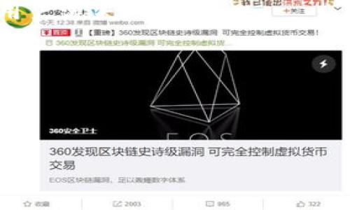 区块链内排期指的是在区块链技术中，尤其是在智能合约和去中心化金融（DeFi）领域中，对某些操作或交易的时间调度管理。这个概念可以理解为在区块链网络上执行特定交易或操作的时候，按照预定的时间顺序进行，而不是在瞬间进行。这种内排期机制主要是为了防止网络拥堵、资源的使用、提高交易的效率。

### 区块链内排期的必要性

由于区块链网络的去中心化特性，所有的数据存储和处理都是由网络中的多个节点共同完成的。这带来了安全性和透明性，但也可能导致交易处理速度的延迟，特别是在网络交易量高峰期。

**如何提升交易效率**：如果在高峰期所有交易同时进行，会造成网络拥堵，导致交易确认时间变长。而通过内排期，可以提前安排交易的执行时间，避免在网络高峰期集中处理所有交易，从而提升整体的交易效率。

**解决冲突的需要**：在某些情况下，不同的交易或操作可能会发生冲突。例如，同一资产的两笔交易试图以不同的价格进行交易，内排期可以帮助合理安排这些交易的优先级，从而减少冲突的风险。

**资源利用**：通过内排期，区块链网络中的资源（如计算能力和存储空间）可以得到更有效的利用，特别是在交易量大或计算需求高的情况下。

### 区块链内排期的应用场景

1. **去中心化金融（DeFi）**：在DeFi平台中，用户可以进行多种金融操作，如借贷、交易等。内排期可以确保这些操作按照一定的优先级逐步执行，避免因网络拥堵产生的手续费上涨。

2. **智能合约执行**：智能合约通常是自我执行的代码，但在我们希望在特定条件满足时再执行某些操作时，内排期可以起到作用。

3. **NFT交易**：在NFT市场中，用户可能需要在特定时刻进行交易或拍卖，内排期能帮助安排拍卖和交易时间，提高用户参与度。

### 如何实现内排期

实现区块链内排期通常涉及以下几个要素：

**1. 交易池管理**：首先，区块链网络中的节点需要维护一个交易池，以存储等待处理的交易。这个交易池可以按照时间戳或其它优先级规则对交易进行排序。

**2. 时间戳机制**：所有交易在被提交时都会附带一个时间戳。通过分析时间戳，节点可以决定哪些交易需要优先处理。

**3. 共识机制**：在区块链网络中，节点之间需要达成共识来确认交易的有效性。内排期的实现依赖于共识机制的有效性，因此需要在设计时进行充分考虑。

### 常见问题

#### 问题1: 区块链内排期的安全性如何保障？

区块链内排期的安全性涉及众多方面，包括算法设计、网络结构、数据存储等。

#### 问题2: 如何区块链内排期系统的效率？

在设计内排期系统的时候，有许多措施可以采取，以确保系统的高效性。例如，通过共识算法、提高自身的处理能力等。

#### 问题3: 内排期如何影响用户体验？

内排期的设计直接会影响用户在区块链网络中的体验，比如交易的确认时间等。设计合理的内排期系统，能大幅提升用户体验，反之则可能导致用户流失。

#### 问题4: 内排期对整个区块链生态的影响？

内排期不仅影响单个交易的处理速度，长期来看，也会影响整个区块链生态的健康。

接下来，我们将详细探讨以上每个问题。