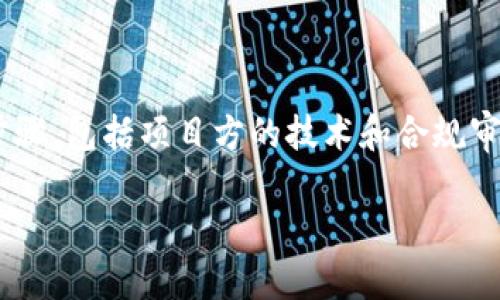 在区块链的世界中，“上币”通常指的是将一种新的加密货币或数字资产添加到某个交易平台或交易所的过程。这个过程涉及多个步骤，包括项目方的技术和合规审核、与交易所的合作、市场推广等。通过成功上币，新的加密资产可以在全球范围内进行交易，极大地提高了其流动性和市场认知度。

## 什么是区块链上币及其重要性