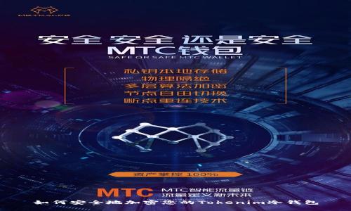 如何安全地加密您的Tokenim冷钱包
