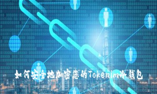 如何安全地加密您的Tokenim冷钱包