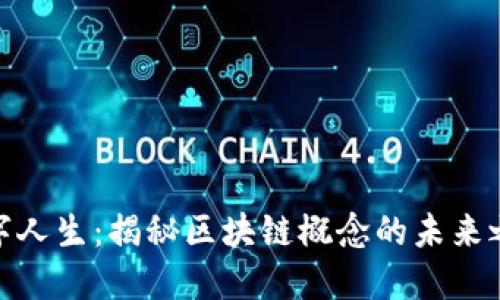 数字人生：揭秘区块链概念的未来之路