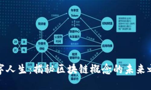 数字人生：揭秘区块链概念的未来之路