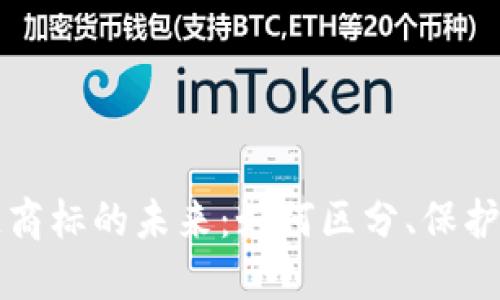区块链商标的未来：如何区分、保护与发展