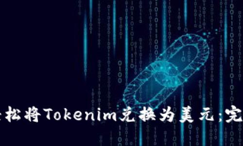 如何轻松将Tokenim兑换为美元：完整指南