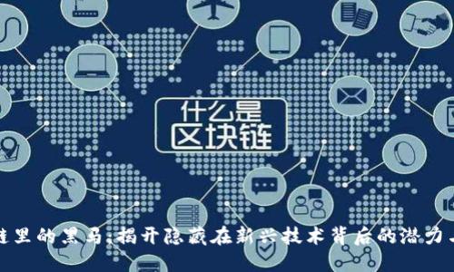 区块链里的黑马：揭开隐藏在新兴技术背后的潜力与机遇