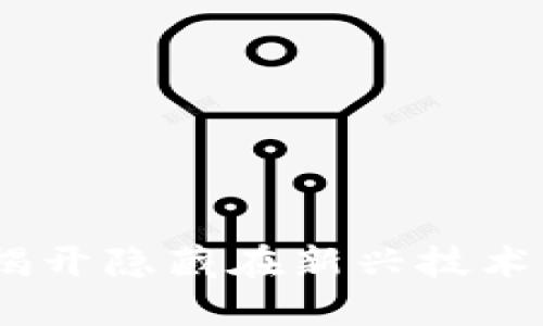 区块链里的黑马：揭开隐藏在新兴技术背后的潜力与机遇