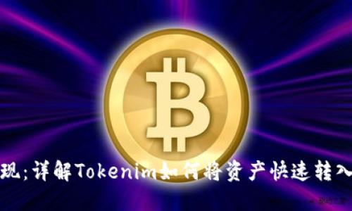 轻松提现：详解Tokenim如何将资产快速转入银行卡