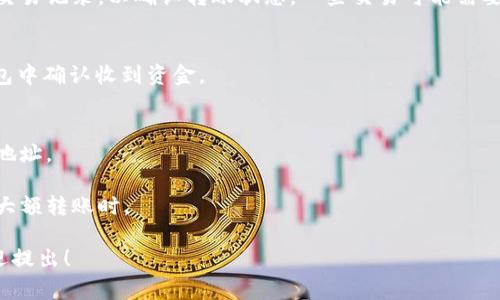 转账TokenIM（通常指向某个特定的加密货币钱包或平台）涉及几个步骤。以下是一个大致的操作指南，供您参考：

### 1. 准备工作
在进行TokenIM转账之前，请确保您满足以下条件：

- **持有TokenIM钱包**：您需要一个TokenIM钱包账户。如果您还没有账户，请先下载应用程序并注册。
- **确认钱包地址**：确保您即将发送代币或货币钱包地址是正确的。小心复制错误的地址可能导致资金损失。
- **资金准备**：确保您的钱包中有足够的代币以进行转账，并留出手续费。

### 2. 打开TokenIM应用
- 下载并安装TokenIM应用程序（如尚未安装）。
- 使用您的账户信息登录。

### 3. 选择转账功能
- 在应用的主界面中，找到“转账”或“发送”选项。一些应用将其称为“发送资产”或“转账到另一个钱包”。

### 4. 输入转账信息
- **接收地址**：将要发送的代币接收方的钱包地址粘贴到相应的字段中。
- **转账金额**：输入您希望发送的代币数量。
- **备注**（如果适用）：一些平台允许您添加备注或信息，以帮助您和接收者识别交易。

### 5. 确认转账
- 检查所有信息，包括接收地址和转账金额，确保没有错误。
- 有些应用会提示您确认交易的手续费。

### 6. 输入安全密码
- 为了保护您的转账安全，您可能需要输入您的安全密码或进行生物识别验证（如指纹或面部识别）。

### 7. 提交交易
- 点击“发送”或“确认”按钮，提交转账请求。系统将处理您的请求。

### 8. 检查转账状态
- 一旦您提交了转账请求，您可以在应用中查看交易记录，以确认转账状态。一些交易可能需要一定时间才能完成，尤其是在网络繁忙的情况下。

### 9. 确认接收
- 和接收方沟通，确保他们在他们的TokenIM钱包中确认收到资金。

### 注意事项
- 总是小心检查钱包地址，以避免发送到错误的地址。
- 了解并确认转账费用，以避免意外的高费用。
- 确保您了解任何可能的限制或政策，尤其是在大额转账时。

如果您对TokenIM转账有任何其他具体问题，欢迎提出！