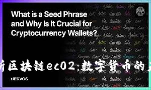 深入解析区块链ec02：数字货币的未来之路
