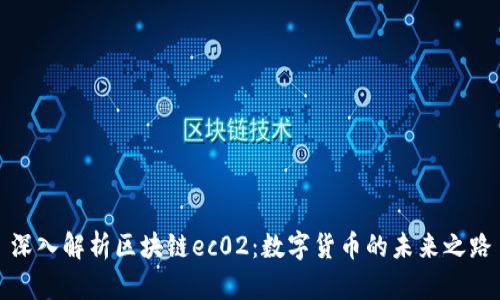 深入解析区块链ec02：数字货币的未来之路