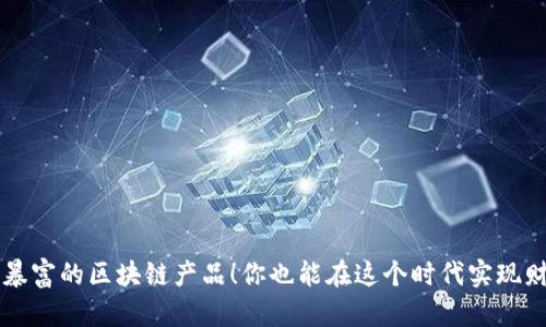 揭秘最暴富的区块链产品！你也能在这个时代实现财富自由