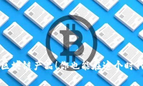 揭秘最暴富的区块链产品！你也能在这个时代实现财富自由