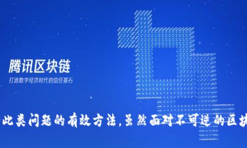 使用Tokenim等加密钱包进行转账如果犯了错误，例如转错了地址、金额等，首先要明确的是，区块链的交易一旦确认，就无法撤回或更改。这一特性是区块链技术的根本特点之一。在这种情况下，报警是否有用将取决于多种因素，包括转账的具体情况、涉及的金额以及警方的处理能力等。

报警的可行性与情况分析
报警的主要目的是希望通过法律途径追索到转出资金。这种情况下，报警是否有效有以下几个关键因素：
1. **转账的性质**：如果转账是因为骗术（如网络诈骗）导致的错误，那么报警是十分必要的。警方可能会介入调查，并在条件允许的情况下尝试追溯资金来源，从而帮助受害者追回损失。
2. **转账金额**：如果损失金额较大，警方通常会重视，并会对异常交易进行调查。相对较小的金额，可能不会引起足够的重视。
3. **交易的不可逆性**：区块链技术的基本特性是交易不可逆，一旦记录在链上，便无法更改或撤回。这使得通过传统的方式（如银行转账）追回资金的可能性大大降低。

报警流程及注意事项
如果确实决定报警，以下是一些建议的步骤和注意事项：
1. **尽快报警**：时间是关键，一旦发现转账错误，立即报警是非常重要的。保存证据并提供尽可能详细的信息给警方，这将有助于他们进行调查。
2. **提供必要的证据**：准备好转账的所有细节，比如交易哈希、转账时间、转账金额等信息。这些信息将帮助警方追踪交易。
3. **可能的后续跟进**：报告后，保持与警方的联系，确保他们有足够的资源来处理你的案件。

转账失败的自我防范措施
为了避免将来的错误转账，可以考虑以下建议：
1. **多重确认**：在进行转账之前，多次确认接收地址和金额。在发出交易之前，可以通过其他渠道（如电话或信息）核实接收方信息。
2. **小额测试**：如果你是第一次向某个地址转账，考虑先进行小额测试。这能有效降低损失风险。
3. **使用地址簿**：如果钱包软件支持，可以将常用的地址保存到地址簿中，以避免输入错误。

转账错了的心理状态与应对
在转账错误后，常常会经历焦虑、沮丧等情绪，这时的心态调整非常重要：
1. **冷静分析**：先冷静下来，分析具体错误情况，而不是一味地自责或焦虑。犯错是人之常情，重要的是处理后果。
2. **积极寻求帮助**：向朋友或专业人士咨询，会有新的视角来处理此事。

总结与展望
总之，报警与否需要基于具体情况来判断，其成效也取决于多种因素。在后续行为中，强化自我防范意识、提升操作技能是减少此类问题的有效方法。虽然面对不可逆的区块链交易，失去的金额可能无法找回，但提升自己的风险意识和控制能力，将帮助我们在未来的区块链活动中更加安全和稳妥。