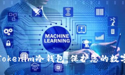 如何创建Tokenim冷钱包：保护您的数字资产安全
