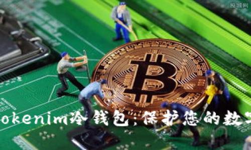如何创建Tokenim冷钱包：保护您的数字资产安全